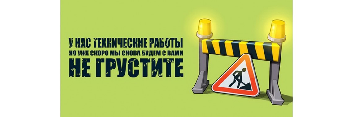 Какие технические работы. Мы на реконструкции. Как всегда тех работы. Ведутся работы по подготовке к открытию. Тех работы прошли успешно.